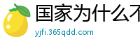 国家为什么不整治国足